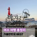 광장카정비 | 여수 가볼만한곳 여행코스 놀거리부터 오동도 케이블카까지