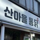 산마을통닭 이미지