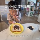 바르다영어미술 | 아이 간식시간 영어놀이｜식빵으로 만드는 엄마표 영어미술놀이 Animal Toast