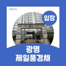 풍경채 - 보령시 삽시도3길 60-17 | "신축 아니어도 충분히 좋다” 느껴진 광명 제일풍경채(시세,임장후기)
