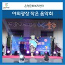 온양문화복지센터 | [울주서포터즈 3기 9월] 온양문화복지센터 야외광장 작은 음악회