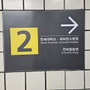 연세대학교 법무대학원 이미지