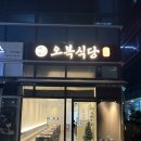 향토식당 | 가산역 맛집 점심 한식집 추천 오복식당 진주향토음식점 육회비빔밥 후기