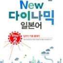 New 다이나믹 일본어 회화 초급 (2) | 다락원 NEW 다이나믹 일본어 STEP 2 블로그 리뷰
