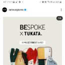 삼성전자 BESPOKE 김치플러스 TUKATA 콜라보 공유 이벤트 (~11.21) 이미지