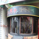 강한남자 장작구이 이미지