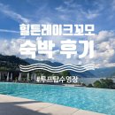 코모레이크 | 힐튼 레이크꼬모 내돈내산 숙박, 조식, 루프탑수영장 후기, 힐튼 무료숙박권추천