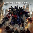 트랜스포머 3 (Transformers: Dark of the Moon, 2011) - 액션, 어드벤처 | 미국 | 152 분 | 2011-06-29 | 샤이아 라보프, 로지 헌팅턴-휘틀리 이미지