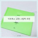 아이비북스작은도서관 | 감정그림책 추천 키위북스 셀마, 달빛춤 독서 후기