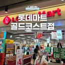 (더좋은마트)그린마트 | 나트랑 롯데마트 쇼핑리스트 추천 골드코스트점 방문 후기