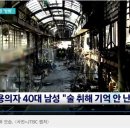 [JTBC] 인천 방화범, 과거 24차례 불..."상습 가중·출소 후 관리 시급" 이미지