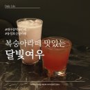 [대구 동성로 카페] 복숭아라떼 맛있는 칵테일바 달빛여우