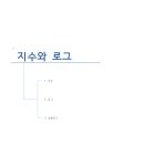 지수와 로그