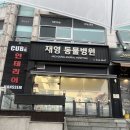 재영 동물병원 이미지