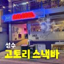 고토리 - 608051 | 이자카야 추천 | 성수 데이트부터 단체모임까지 완벽한 핫플, 고토리 스낵바 후기 (신상 술집 성수고토리)