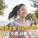 샥즈 오픈스윔 프로 S710 한 달 후기, 수영하면서 음악 듣기
