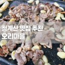 유황오리마을 | [맛집] 청계산 맛집 + 오리마을 의왕 오리로스 오리주물럭