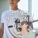 근력개선 건강기능식품 원료 4