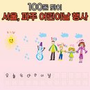 고래곰나비빌딩 | (서울 근교) 100돌 맞이 어린이날 행사
