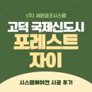 제일환경주식회사 | 평택시스템에어컨설치 20년 경력 고덕 포레스트자이 삼성4대 후기