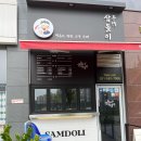남양주 다산동 떡볶이 순대 모두 맛있는 분식 맛집, 삼돌이 수작!! 내돈내산 포장 후기