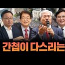 [ 특별 생방송 ] 간첩이 다스리는 나라 - 전광훈 목사, 이춘근 박사, 김학성 교수, 김국성 교수, 이동호 사무총장 09.02. 이미지