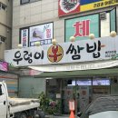 우렁이봉쌈밥 이미지