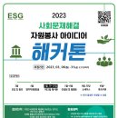 2023 경기도자원봉사센터의 자원봉사단체 성장지원프로그램(해커톤대회) 참가 안내 이미지