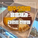 세븐일레븐청원오창미래점 | 오창 디저트 선물 추천 흥흥제과 후기(주차, 메뉴, 포장)