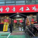 마장동 생고기 (응암점) 이미지