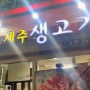 가스름제주생고기촌