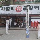 토영자갈치곰장어 이미지