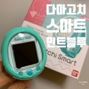 민트플레이 | [다마고치 스마트 민트블루] 언박싱, 플레이 후기