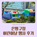 은평구청 어린이날 행사 참여 후기