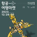 부산시·한국공항공사, 「2023 항공여행마켓」개최 이미지