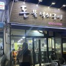 돈불석쇠구이 이미지