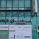 위너스컴퍼니 이미지