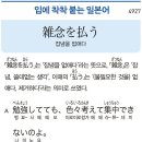 雑念を払う - 잡념을 없애다 이미지