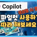 MS Copilot 사용하기 이미지