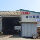 성진자동차공업사 이미지