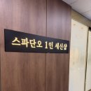 쥬네스스킨케어 | 1인 세신샵 추천 1인 세신샵 단오 풍코스 후기