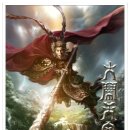 ﻿몽키킹3D (The Monkey King, 2014) 견자단, 주윤발, 곽부성, 진교은 이미지