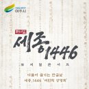 (공연) 뮤지컬 <세종 1446> 2 이미지