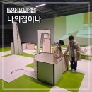 낙동남로 | 부산현대미술관 '나의집이나' 도슨트 후기, 아이와 건축전시 가능할까?