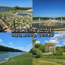 숲속의궁전모텔 | 파리 베르사유궁전 정원 입장료, 꼬마기차 가격, 대운하, 트리아농, 왕비의촌락 후기