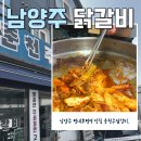 남양주 평내호평역 닭갈비 맛집 춘천주닭갈비
