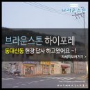 경남고등학교 | 부산 동대신동 브라운스톤 하이포레 분양 (6월 30일오픈예정) 현장