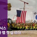 [뉴스룸] 미국 AI 혁신의 새 거점, SK하이닉스 인디애나 팹 첫 삽 뜨다 이미지