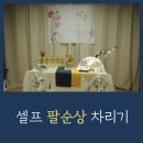 라이마이미 LYMYMI | 셀프 팔순상 차리기