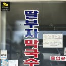 부자막국수 | [동해] 회비빔막국수(+계절메뉴 사골떡만두국) 찐 현지인 맛집 ‘딸부자막국수’